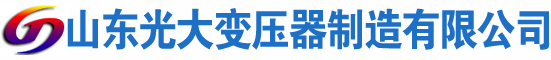 通道光大油浸式变压器厂